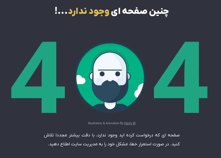 صفحه ی خطای 404 یا خطای NOT FOUND