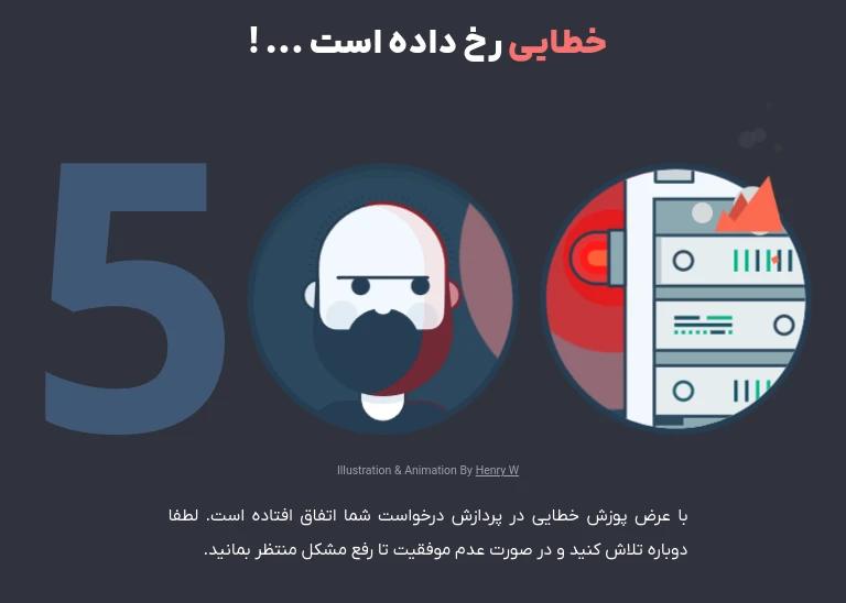 صفحه ی خطای 500 یا خطای Internal Server Error